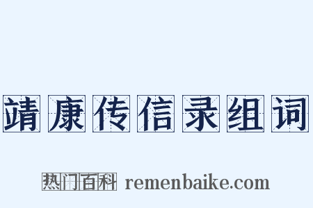 靖康传信录组词是什么意思的图片